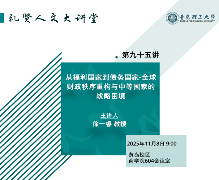 【礼贤人文大讲堂】第九十五讲：从福利国家到债务国家——全球财政秩序重构与中等国家的战略困境