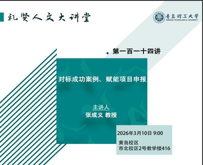 【礼贤人文大讲堂】第一百一十四讲： 对标成功案例 赋能项目申报