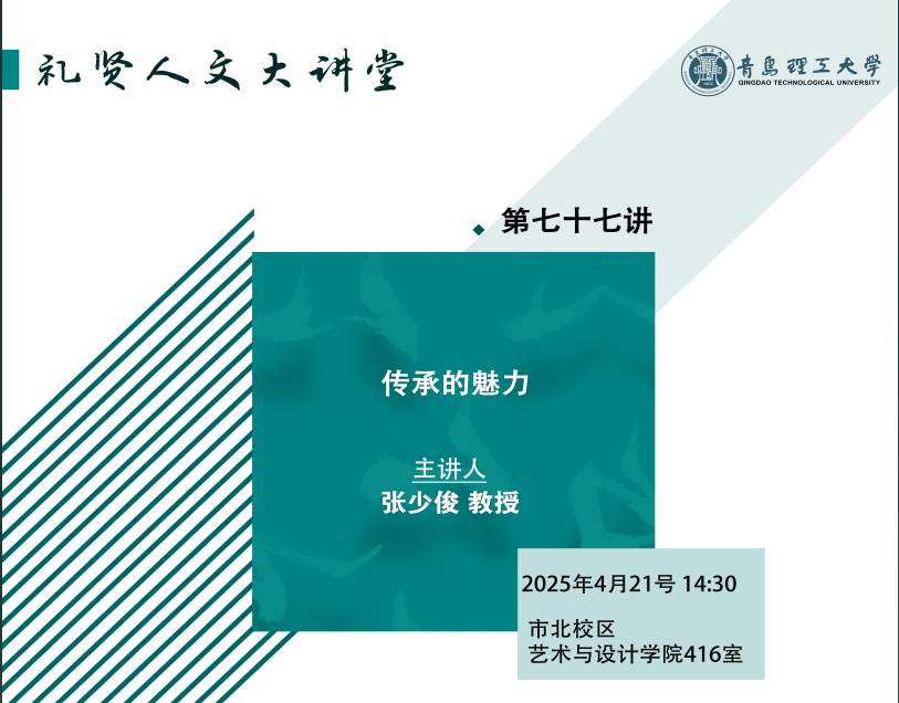 艺术与设计学院举办礼贤人文大讲堂第七十七讲：传承的魅力